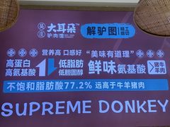 -辛杨和·大耳朵驴肉馆(银川总店)