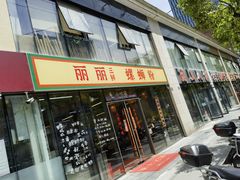 -丽丽三鲜螺蛳粉(田林路店)