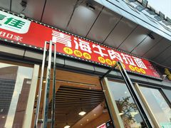 -伊麦佳兰州牛肉面清真美食店