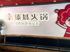 -傣妹火锅(南京东路一店)