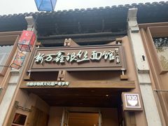 -新万鑫银丝面·非遗无锡味(惠山古镇店)