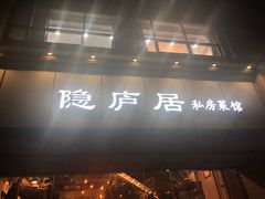 门面-马头巷·隐庐居·红油大虾(园区店)