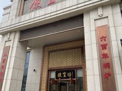 -便宜坊烤鸭店(荣华店)