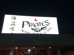 -海盗餐厅