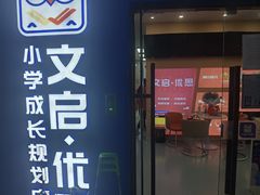 -文启·优思高端托教(复兴校区)