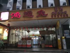 -鸿运兔·手撕烤兔(天府广场店)