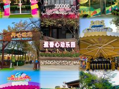 -盈香心动乐园