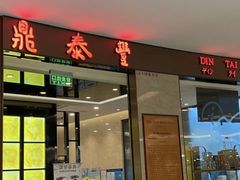 -鼎泰丰(环贸店)