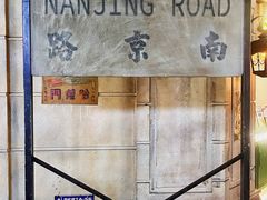 -1192弄老上海风情街(世纪汇广场店)