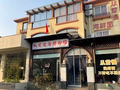 -从前慢海鲜面馆