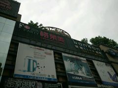 -物美超市(下沙店)