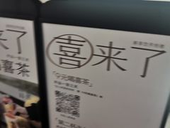 -喜茶(北京丰台银座和谐广场店)