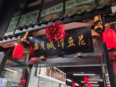 -西月城谭豆花(春熙路店)