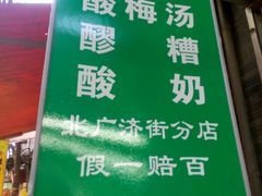 android_upload_pic-花奶奶酸梅汤·晨晨的店(大皮院西口店)