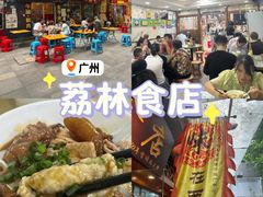 -荔林食店(西华路店)