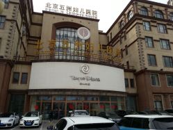 -五洲妇儿医院