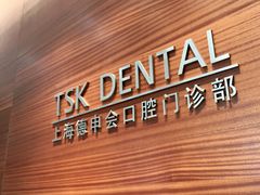 -TSK齿科德申会口腔门诊·联洋诊所