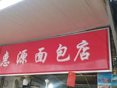 门面-惠源面包店(开禾路店)