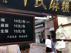 门面-叶氏麻糍(鼓浪屿店)