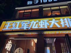 -王红军龙虾·大排档·烧烤(新民路店)