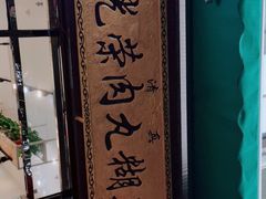 门面-马光荣肉丸糊辣汤(边东街店)