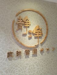 -JNK皮肤管理中心