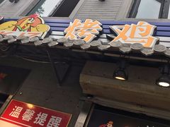 门面-芙蓉泉·烤鸡爪(芙蓉街店)