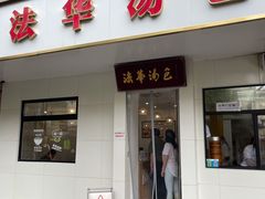 -法华汤包馆(法华镇路店)