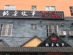 门面-饭桌故事·血鸭湘(荣宝华店)