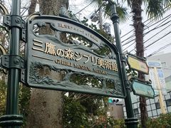 -三鹰之森吉卜力美术馆