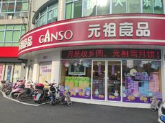 门面-元祖食品GANSO(常州新北区店)
