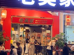 -老吴家川菜(昭化路店)