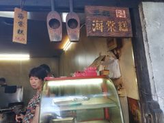 门面-王记海棠糕(新场古镇店)