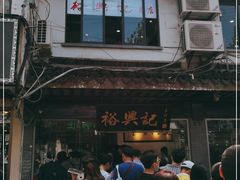 -裕兴记·三虾面(西北街总店)