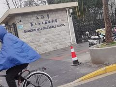 -上海市第三女子中学