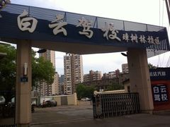 -白云驾校(樟树林校区)
