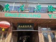 -天地生态农庄