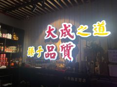 门面-大成海鲜烧烤·海鲜粥(长寿路店)