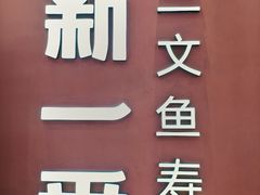 -新一番三文鱼寿司(大东海店)