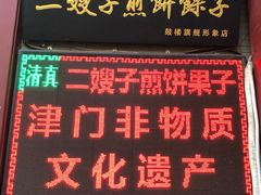 -清真·二嫂子煎饼果子(鼓楼旗舰形象店)