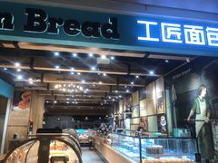 -工匠面包(壹方店)