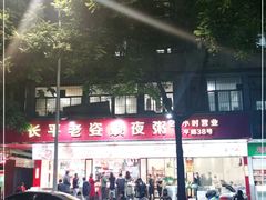 -长平老姿娘夜粥(平东一街店)