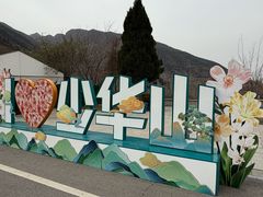 -少华山国家森林公园
