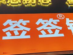 -周签签锅巴土豆(建设路总店)
