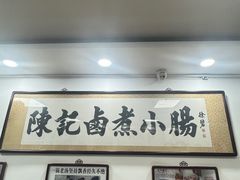 -陈记卤煮小肠