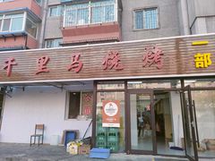 -千里马烧烤一部(市妇婴店)