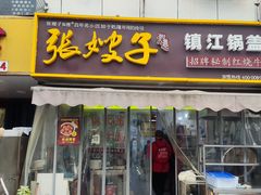 -张嫂子镇江锅盖面(寿邱街店)