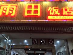 门面-雨田饭店