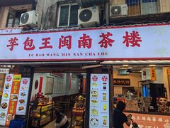 -芋包王闽南茶楼(八市店)