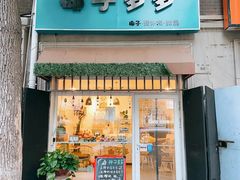 门面-椰子多多清补凉甜品店(河北路店)
